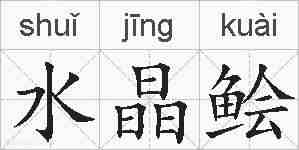 水晶鲙的拼音