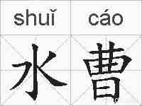 水曹的拼音