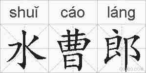 水曹郎的拼音