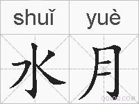 水月的拼音