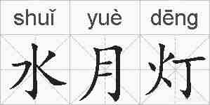 水月灯的拼音