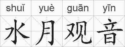 水月观音的拼音