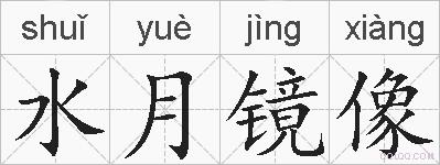 水月镜像的拼音