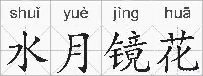 水月镜花的拼音