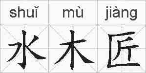 水木匠的拼音