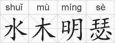 水木明瑟的拼音
