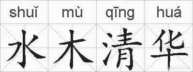 水木清华的拼音