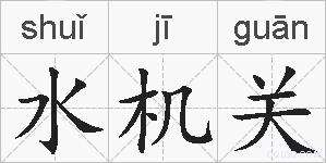 水机关的拼音