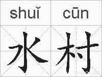 水村的拼音