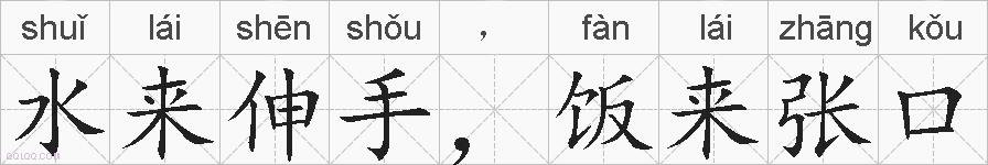 水来伸手，饭来张口的拼音