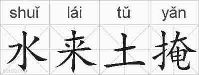 水来土掩的拼音