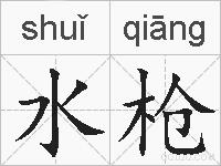水枪的拼音