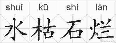 水枯石烂的拼音