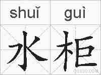 水柜的拼音