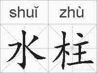 水柱的拼音