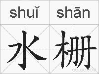 水栅的拼音