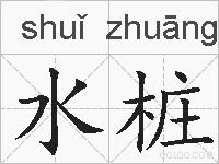 水桩的拼音