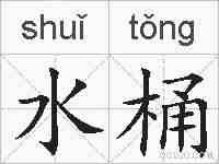 水桶的拼音
