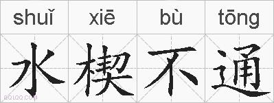 水楔不通的拼音