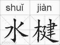 水楗的拼音