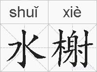 水榭的拼音