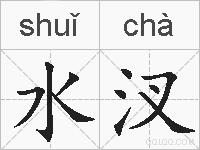水汊的拼音