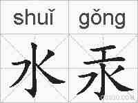 水汞的拼音