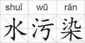 水污染的拼音