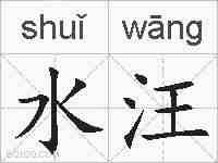 水汪的拼音