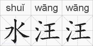 水汪汪的拼音