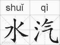 水汽的拼音