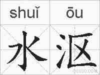 水沤的拼音