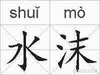 水沫的拼音