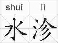 水沴的拼音