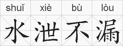 水泄不漏的拼音