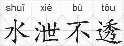 水泄不透的拼音