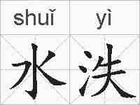 水泆的拼音