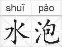水泡的拼音