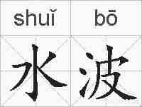 水波的拼音