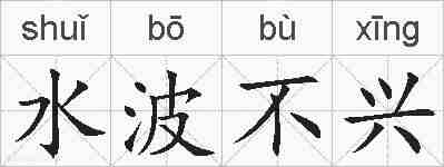 水波不兴的拼音