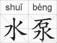 水泵的拼音