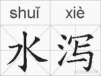水泻的拼音