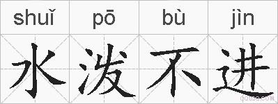水泼不进的拼音