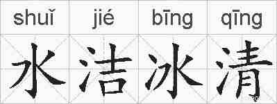 水洁冰清的拼音