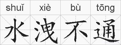 水洩不通的拼音