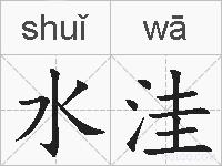 水洼的拼音