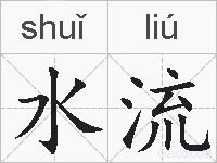 水流的拼音
