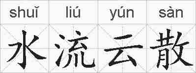 水流云散的拼音