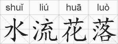 水流花落的拼音