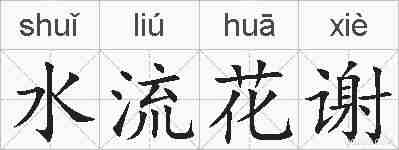 水流花谢的拼音